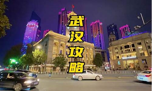 武汉旅游攻略三天两夜酒店_武汉出发三天两夜游攻略