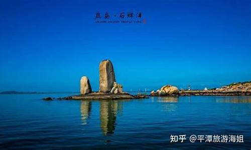 福州平潭旅游必去十大景点_福州市平潭县旅