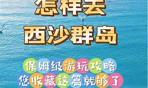 三亚去西沙旅游攻略,三亚 去西沙