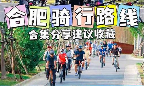 合肥到南京骑行路线_合肥至南京自驾游路线推荐