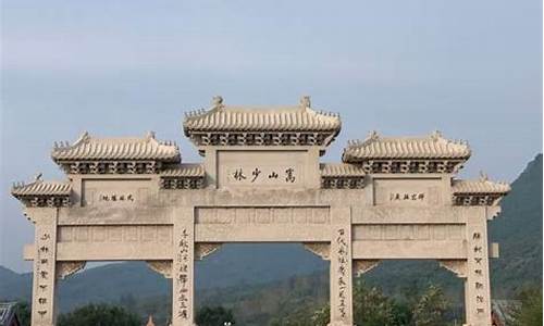 登封旅游景点排行榜_登封旅游景点门票