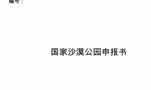 沙漠公园建设和管理的基本原则,沙漠公园管理办法