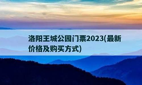 王城公园门票2023_王城公园门票价格