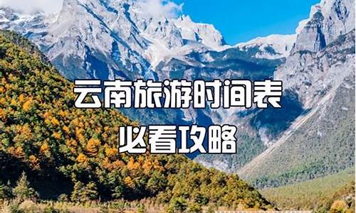 9月去云南旅游攻略,9月去云南旅游攻略大全