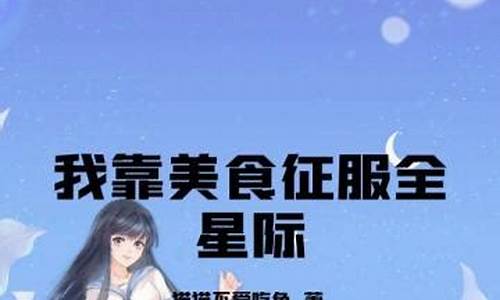 美食攻略全星际by桃子清_美食攻略是什么意思