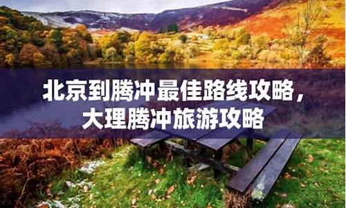 北京到腾冲旅游攻略_北京到腾冲需要隔离吗