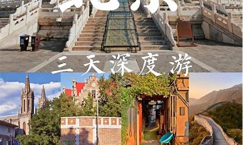 北京旅游攻略三天娟娟_北京旅游三天攻略必去景点