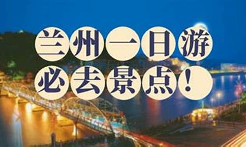 兰州旅游攻略二日游带孩子,兰州市二日游攻略