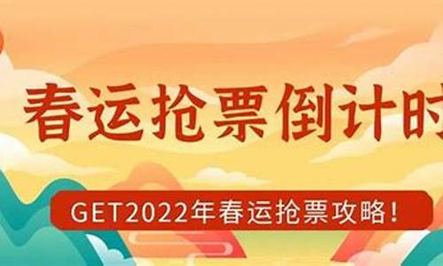 春节回家买票攻略,春节回家买票攻略视频