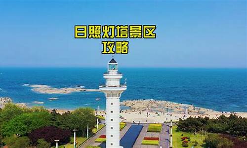 日照旅游攻略pdf_日照旅游攻略自由行三天