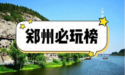 郑州旅游攻略一日游必去景点推荐,郑州旅游攻略一日游必去景点推荐