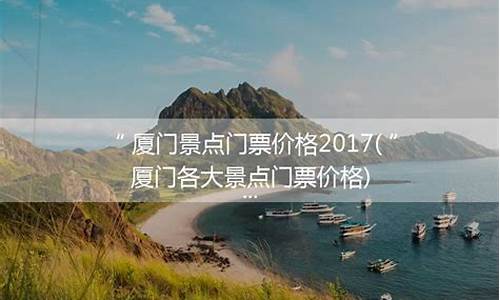 厦门旅游景点门票优惠政策-厦门各旅游景点门票