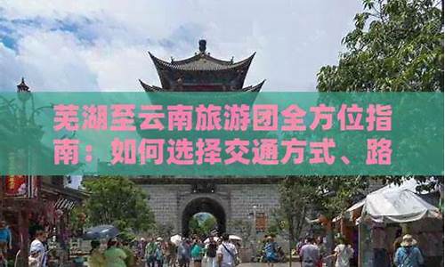 芜湖到云南旅游攻略-芜湖去云南多少公里